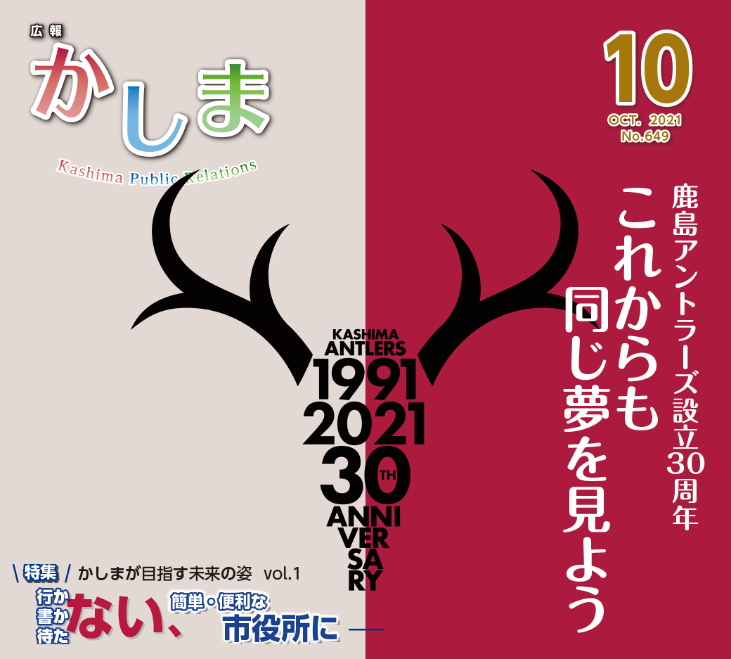 広報かしま 令和3年10月号