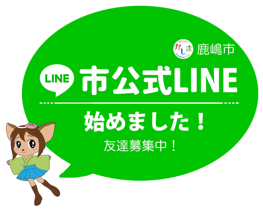 市公式LINEを始めました！