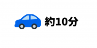 車10分