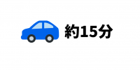 車15分