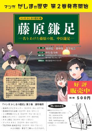 マンガかしまの歴史第2巻　告知画像1