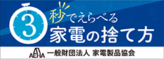 3秒でわかる家電の捨て方