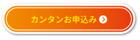 カンタン申し込み