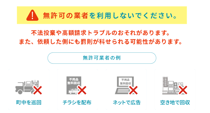 無許可事業者を利用しないで