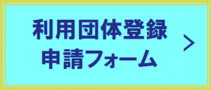 利用団体登録申請フォーム