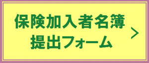 保険加入者名簿提出フォーム