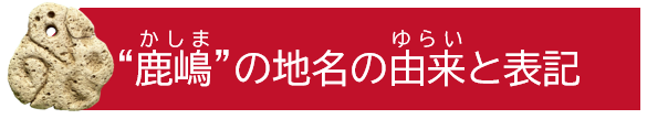 鹿嶋市内の地名の由来と表記