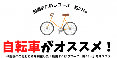 自転車がおすすめ