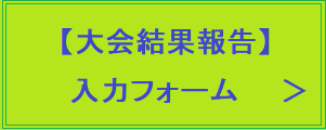 大会結果報告入力フォーム