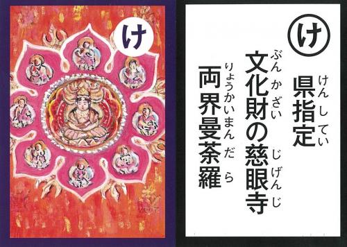 鹿嶋市郷土かるた「け」の札