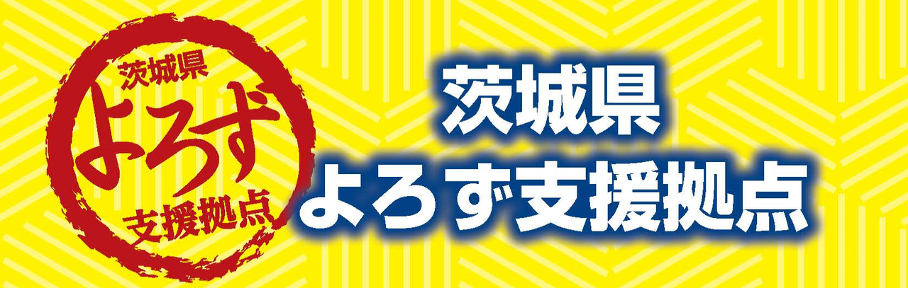 茨城県よろず支援拠点