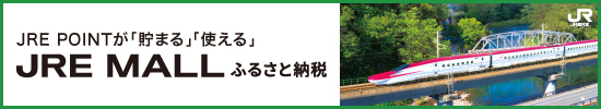 Jre MALL ふるさと納税