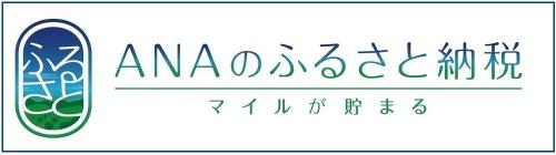 Anaのふるさと納税