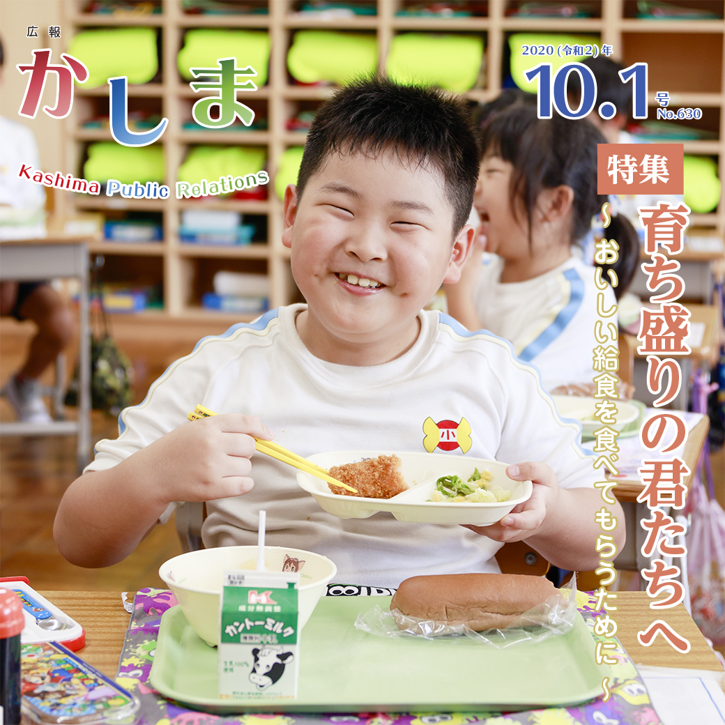 広報かしま10月1日号