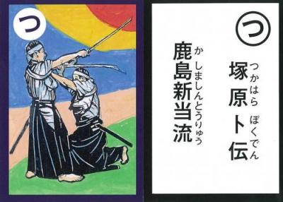 鹿嶋市郷土かるた　つ