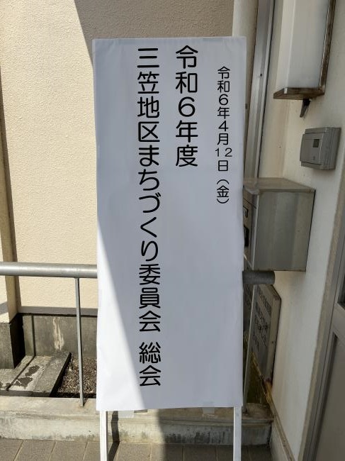 三笠地区まちづくり委員会総会