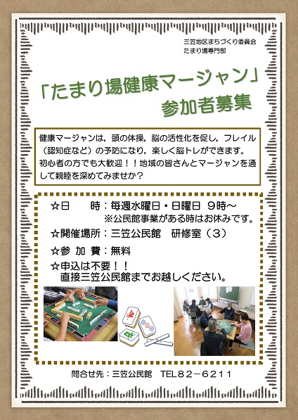 たまり場健康マージャン