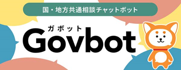 国・地方共通相談チャットボット（Govbot（ガボット））