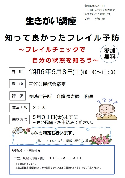 生きがい講座「知って良かったフレイル予防」