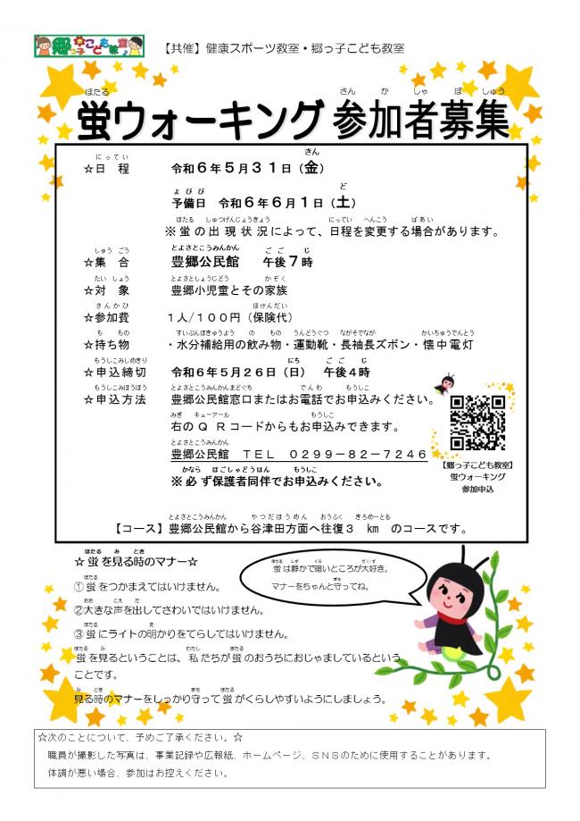 参加募集のチラシ　蛍ウォーキング
