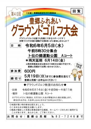 第40回豊郷ふれあいグラウンドゴルフ大会