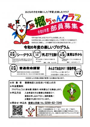 郷ちゃんクラブ