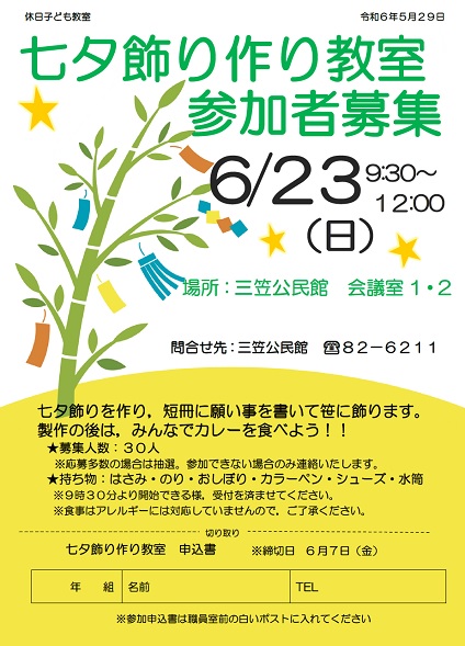 七夕飾り作り教室