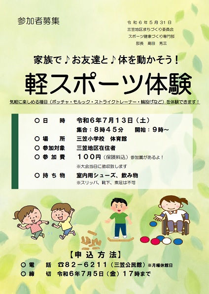 軽スポーツ体験