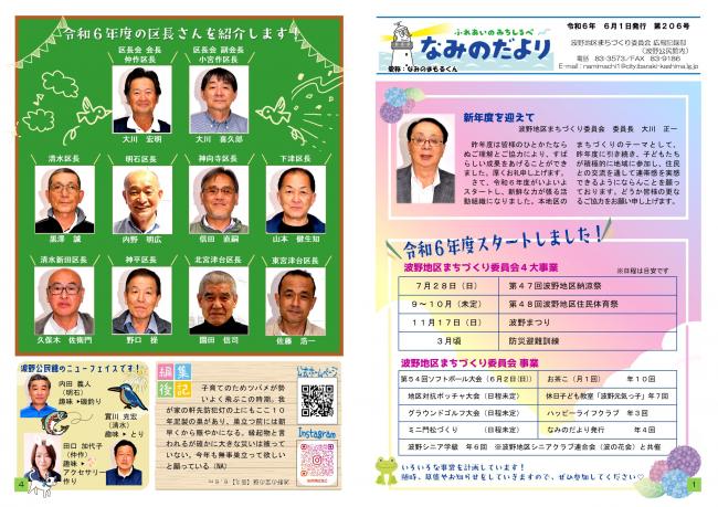 なみのだより206号　表