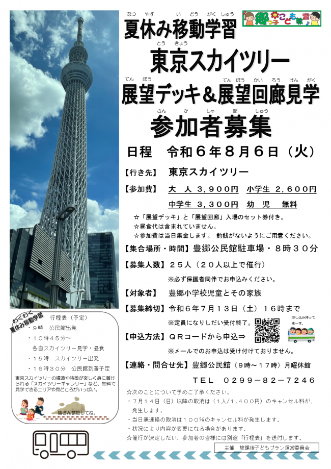 郷っ子こども教室夏休み移動学習の参加募集ちらしです。東京スカイツリーに行きます。
