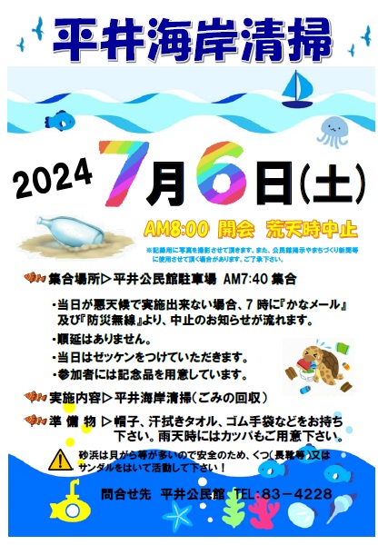 平井海岸清掃について