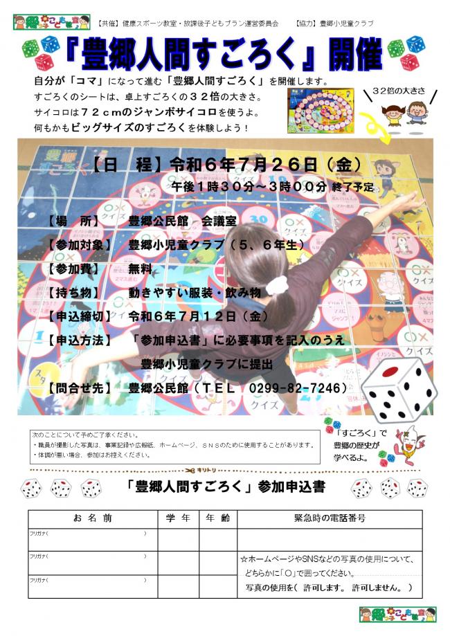 豊郷小児童クラブ小学校5年生6年生対象の参加募集チラシです。