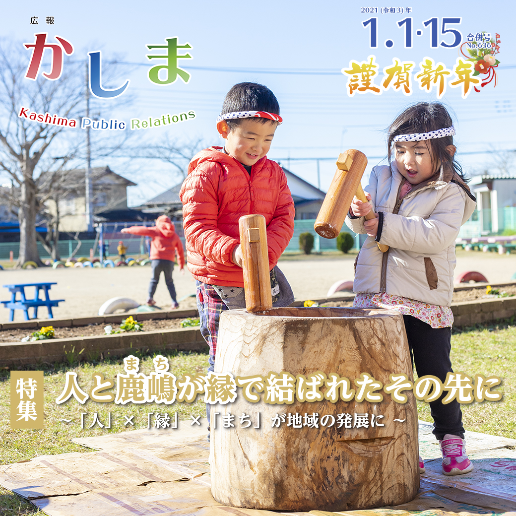 広報かしま　令和3年1月1日・15日合併号