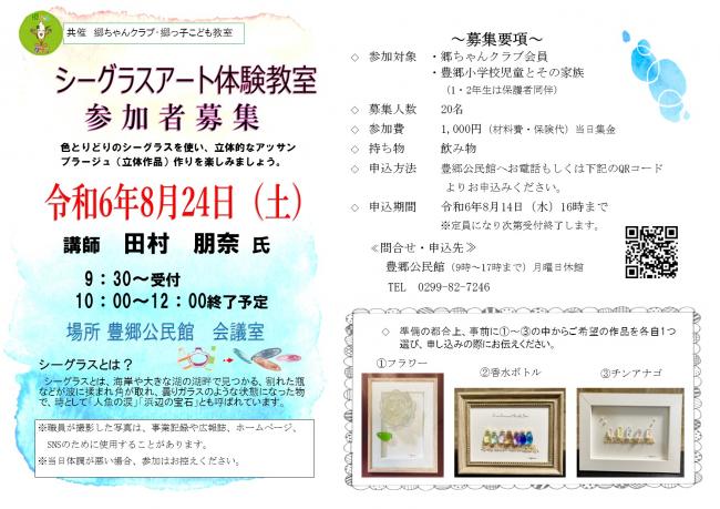 郷ちゃんクラブ会員を対象にしたシーグラスアート教室の参加募集チラシです。