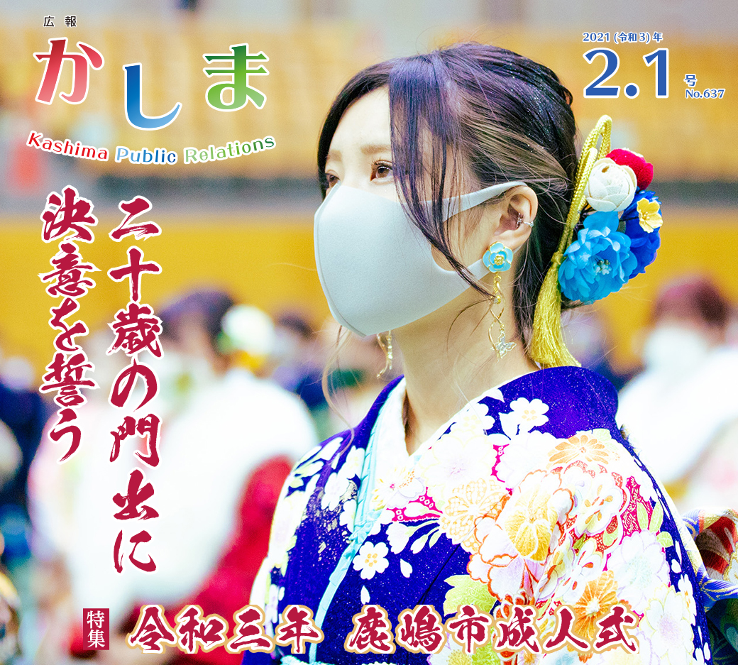 広報かしま　令和3年2月1日号