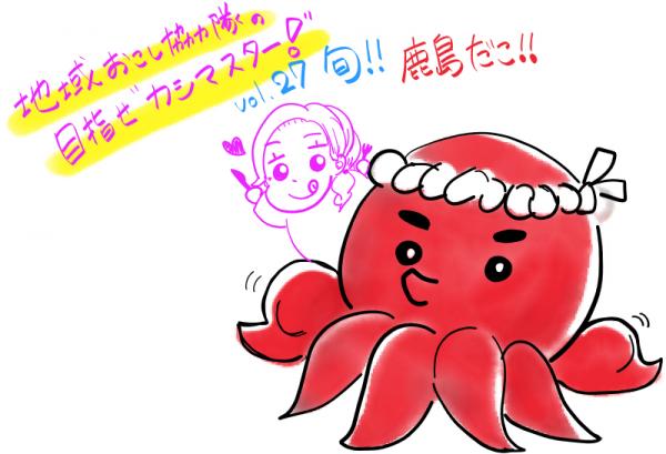 鹿島だこ