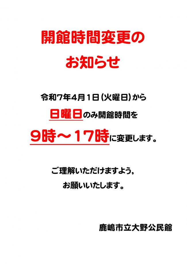 大野公民館時間変更