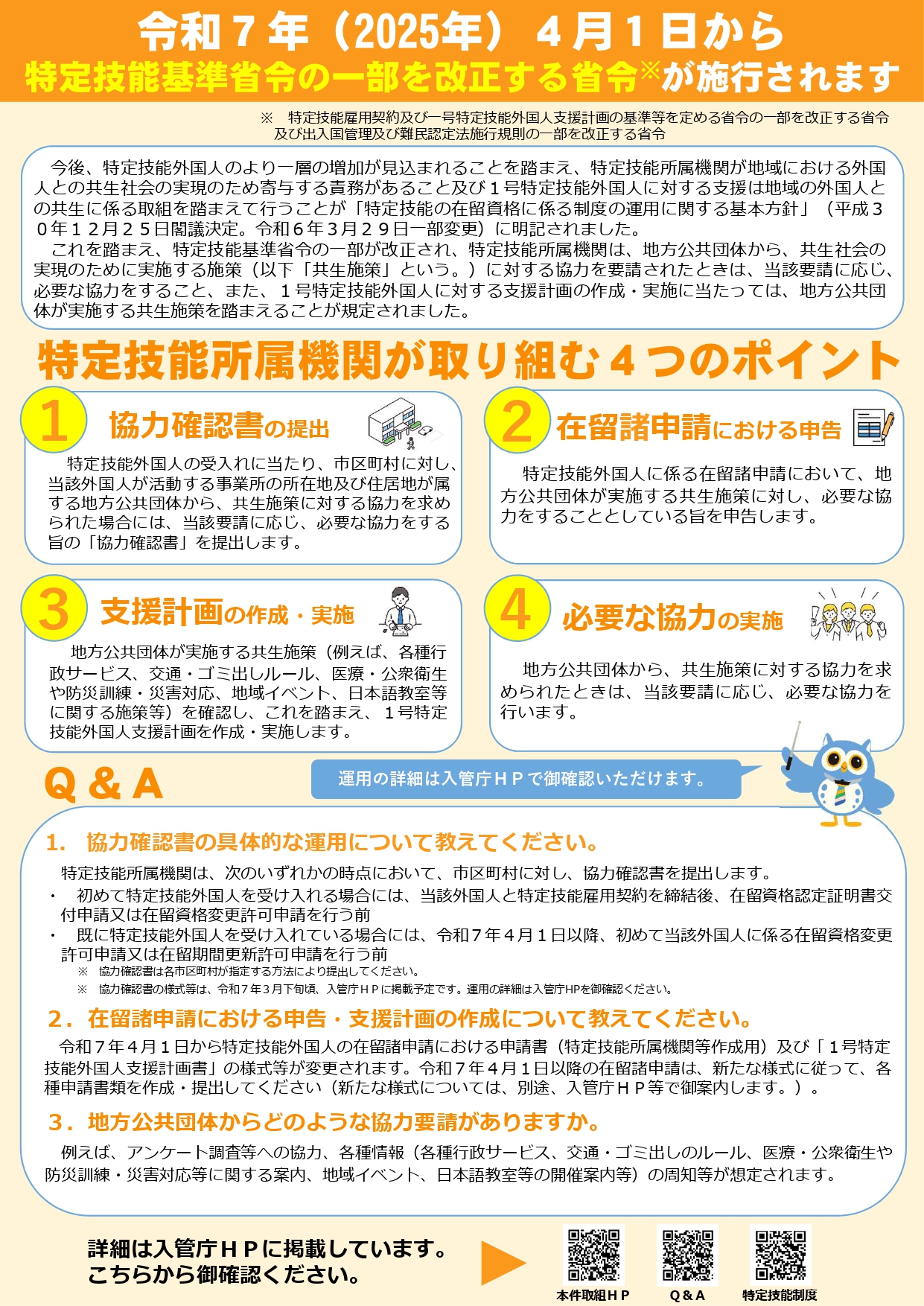 特定技能制度における地域の共生施策に関する連携に係る広報資料