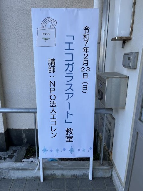 エコガラスアート教室