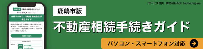 鹿嶋市版不動産相続手続きガイド