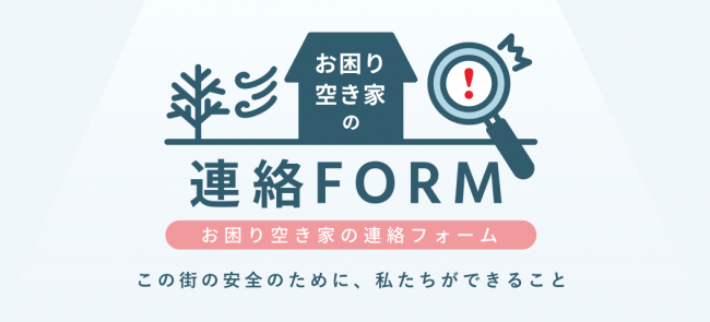 お困り空き家の連絡FORM