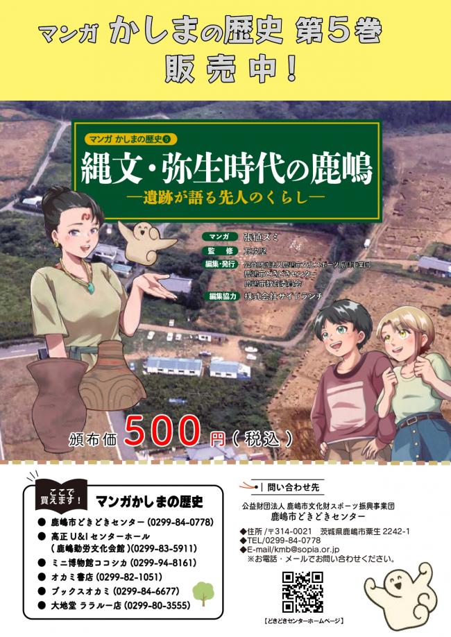 マンガかしまの歴史5巻チラシ表