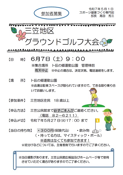 三笠地区グラウンドゴルフ大会
