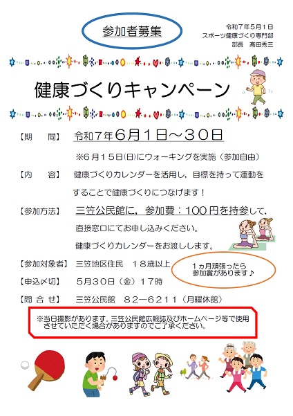 健康づくりキャンペーン