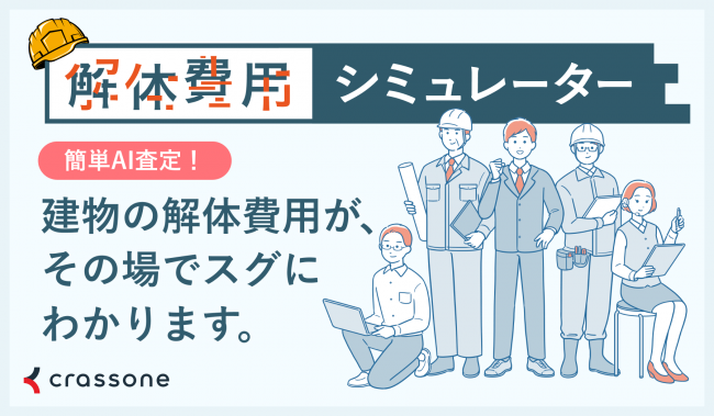 解体費用シミュレーター