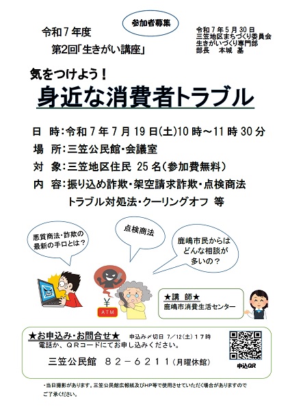 生きがい講座「身近な消費者トラブル」