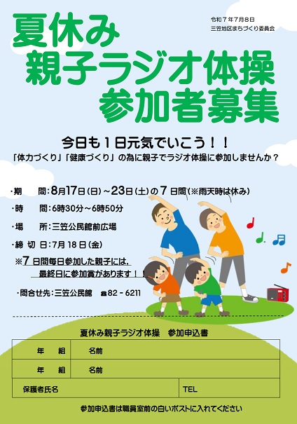 夏休み親子ラジオ体操