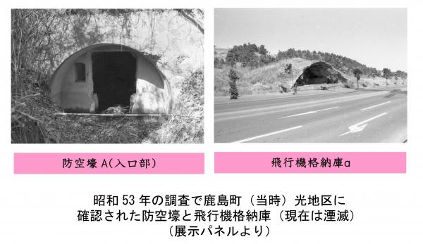 「鹿嶋の戦争遺跡」展示パネルより防空壕・飛行機格納庫の写真