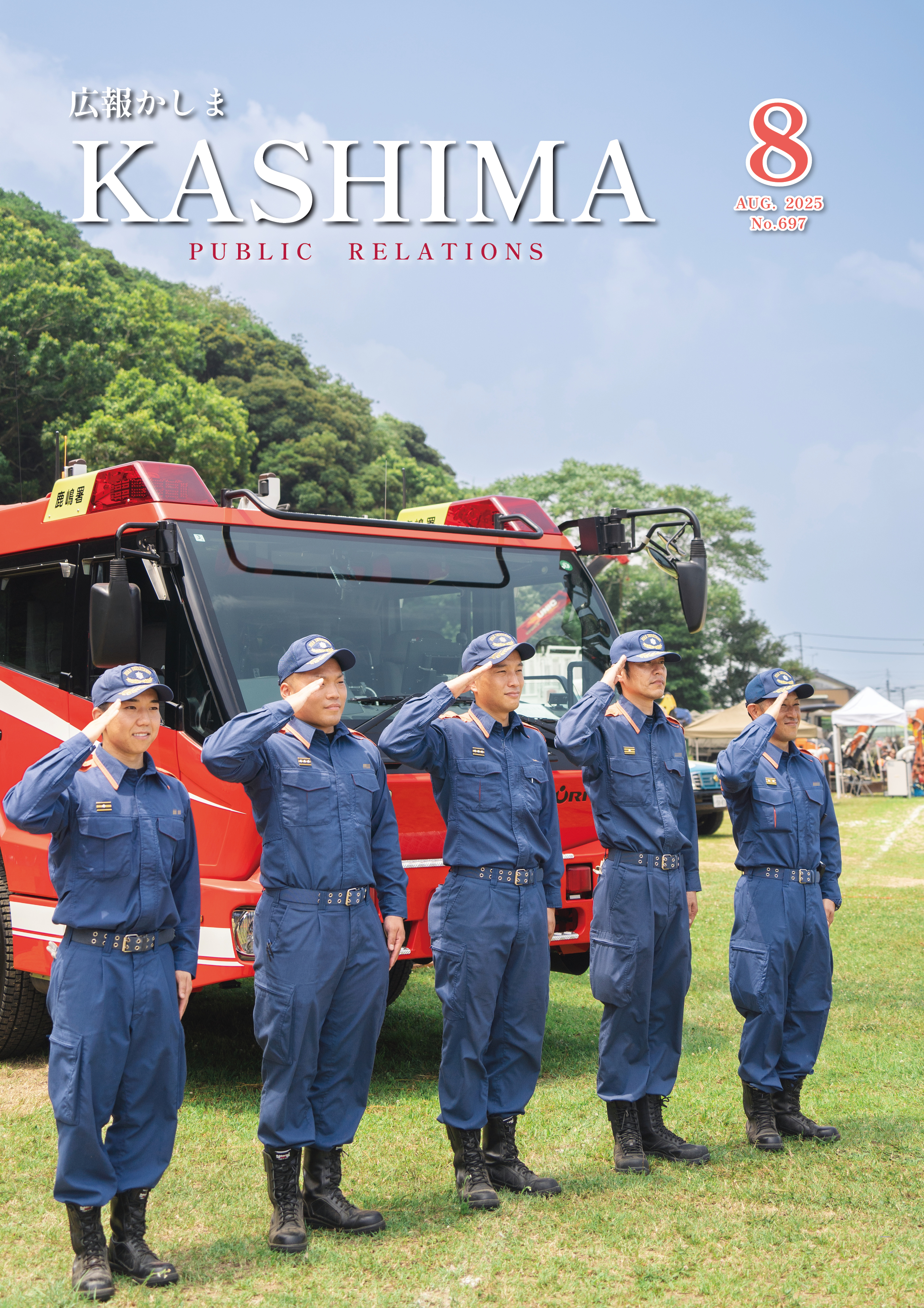 広報かしま8月号　表紙