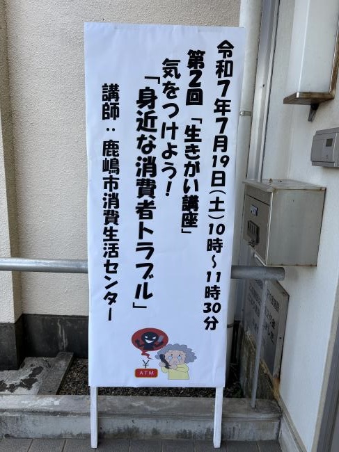 生きがい講座「消費者トラブル」